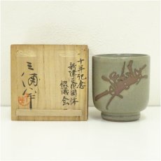 画像1: 佐渡無名異焼　小平窯造　湯呑（共箱） (1)