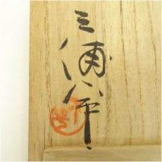 画像5: 佐渡無名異焼　小平窯造　湯呑（共箱） (5)