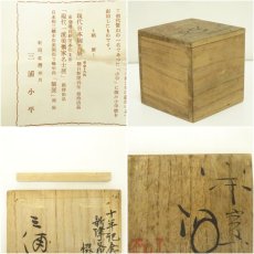 画像7: 佐渡無名異焼　小平窯造　湯呑（共箱） (7)