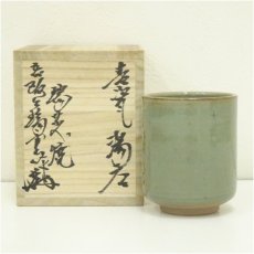 画像1: 瑞芝焼　五代阪上瑞雲造　青磁湯呑（共箱） (1)