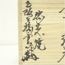 画像5: 瑞芝焼　五代阪上瑞雲造　青磁湯呑（共箱） (5)