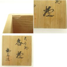 画像8: 九谷焼　錦山造　色絵牡丹文香炉（共箱） (8)