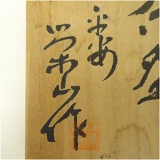 画像5: 京焼　加藤栄山造　黒楽茶碗（共箱） (5)
