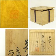 画像7: 京焼　加藤栄山造　黒楽茶碗（共箱） (7)