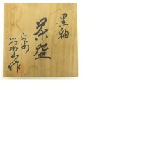 画像8: 京焼　加藤栄山造　黒楽茶碗（共箱） (8)
