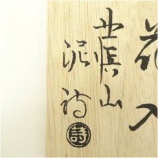画像5: 萩焼　渋谷泥詩造　掛花入（共箱） (5)
