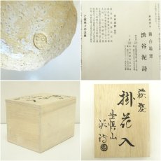 画像7: 萩焼　渋谷泥詩造　掛花入（共箱） (7)