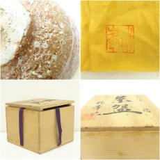 画像7: 信楽焼　瑞峯造　茶碗（共箱） (7)