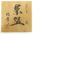 画像8: 信楽焼　瑞峯造　茶碗（共箱） (8)