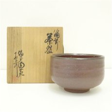 画像1: 備前焼　山内厚可造　茶碗（共箱） (1)