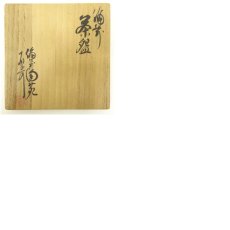 画像8: 備前焼　山内厚可造　茶碗（共箱） (8)