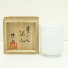 画像1: 室町勝廣造　青白磁湯呑（共箱） (1)
