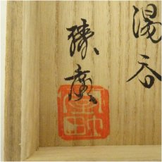 画像5: 室町勝廣造　青白磁湯呑（共箱） (5)