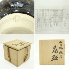 画像7: 京焼　清水保孝造　天目釉鉄文茶碗（共箱） (7)