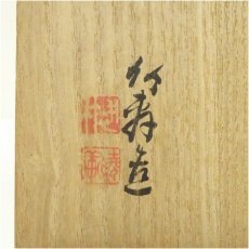 画像5: 竹寿造　安南写茶碗（共箱） (5)
