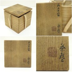 画像8: 竹寿造　安南写茶碗（共箱） (8)