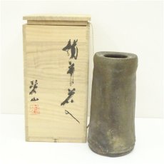 画像1: 備前焼　碧山窯　岡本碧山造　花入（共箱） (1)