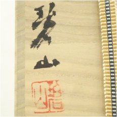 画像5: 備前焼　碧山窯　岡本碧山造　花入（共箱） (5)