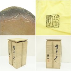 画像7: 備前焼　碧山窯　岡本碧山造　花入（共箱） (7)