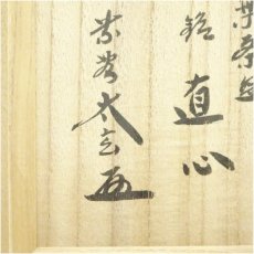 画像5: 京焼　木津喜楽造　黒楽茶碗（銘：直心）（大徳寺　小林太玄書付）（共箱） (5)