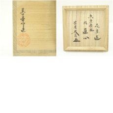 画像8: 京焼　木津喜楽造　黒楽茶碗（銘：直心）（大徳寺　小林太玄書付）（共箱） (8)