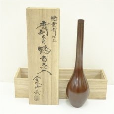画像1: 釜師　金谷浄雲造　鵬雲斎好写唐銅糸目鶴首花入（共箱） (1)