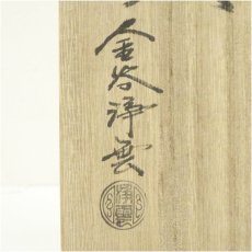 画像5: 釜師　金谷浄雲造　鵬雲斎好写唐銅糸目鶴首花入（共箱） (5)