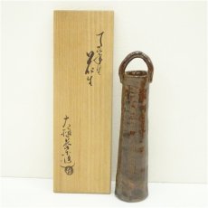 画像1: 大樋焼　大樋長楽造　てひ年里花生（共箱） (1)