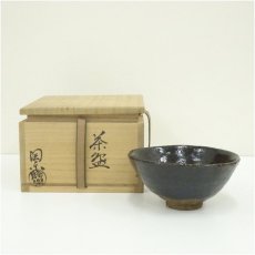 画像1: 京焼　森里陶楽造　黒茶碗（共箱） (1)