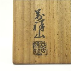 画像5: 出雲焼　萬祥山窯造　茶碗（共箱） (5)