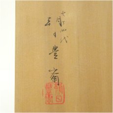 画像5: 朝日焼　七十四代　朝日豊斎造　燔師刷毛目茶碗（共箱） (5)