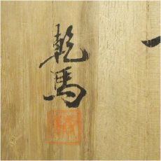 画像5: 堤焼　針生乾馬造　茶碗（共箱） (5)