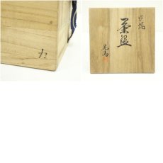画像8: 堤焼　針生乾馬造　茶碗（共箱） (8)