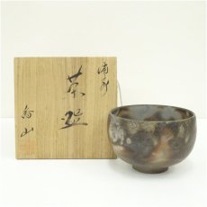 画像1: 備前焼　柴岡香山造　茶碗（共箱） (1)