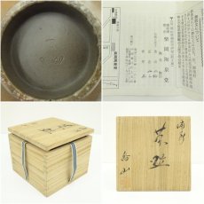 画像7: 備前焼　柴岡香山造　茶碗（共箱） (7)