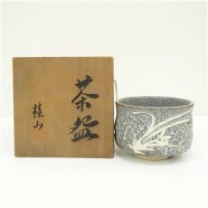 画像1: 桂山造　鼠志野茶碗（共箱） (1)