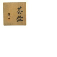 画像8: 桂山造　鼠志野茶碗（共箱） (8)
