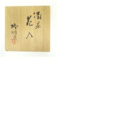 画像8: 備前焼　木村隆明造　花入（共箱） (8)