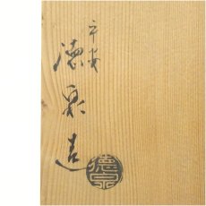 画像5: 京焼　西村徳泉造　染付葡萄棚水指（共箱） (5)