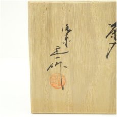 画像5: 京焼　桶谷定一造　大海茶入（共箱） (5)