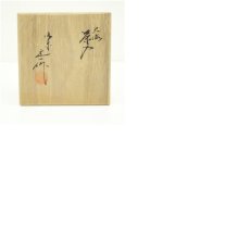 画像8: 京焼　桶谷定一造　大海茶入（共箱） (8)
