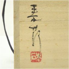 画像5: 備前焼　末石泰節造　手付花生（共箱） (5)
