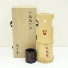 画像1: 笑光庵造　竹一重切花入（共箱） (1)