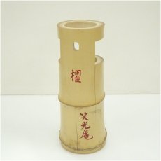 画像2: 笑光庵造　竹一重切花入（共箱） (2)
