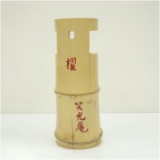 画像3: 笑光庵造　竹一重切花入（共箱） (3)