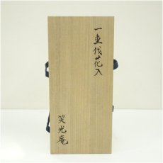 画像5: 笑光庵造　竹一重切花入（共箱） (5)