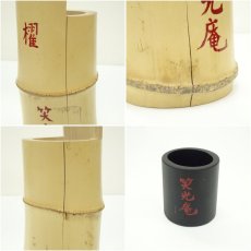 画像7: 笑光庵造　竹一重切花入（共箱） (7)