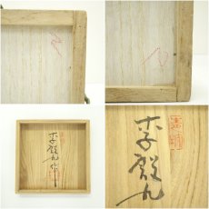 画像8: 李殷九造　三島茶碗（共箱） (8)