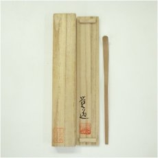 画像1: 覚道造　春日杉茶杓（共箱） (1)