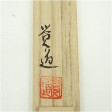 画像5: 覚道造　春日杉茶杓（共箱） (5)